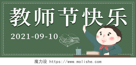 绿色简约清新大气教师节快乐微信公众号封面设计教师节封面